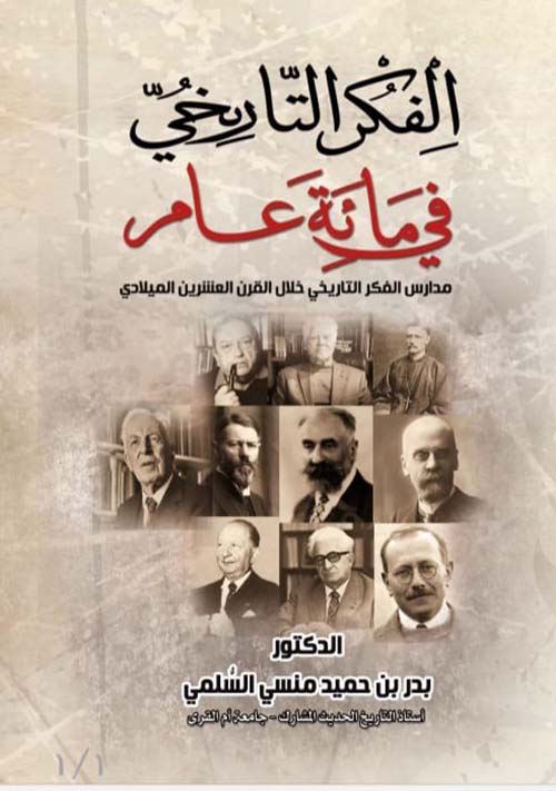 الفكر التاريخي في مائة عام ؛ مدارس الفكر التاريخي خلال القرن العشرين الميلادي