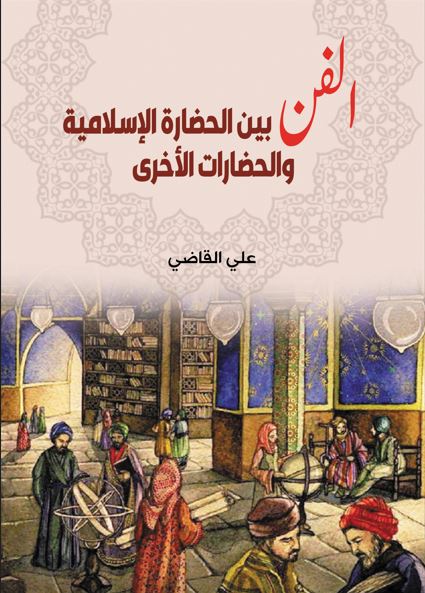 الفن بين الحضارة الإسلامية والحضارات الأخرى