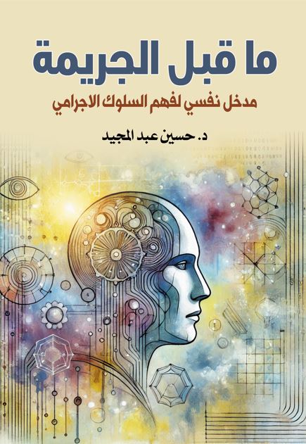 ما قبل الجريمة ؛ مدخل نفسي لفهم السلوك الاجرامي