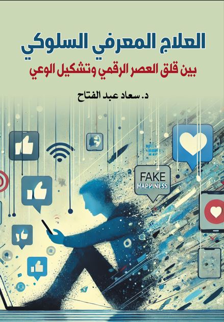 العلاج المعرفي السلوكي ؛ بين قلق العصر الرقمي وتشكيل الوعي