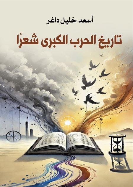 تاريخ الحرب الكبرى شعرًا