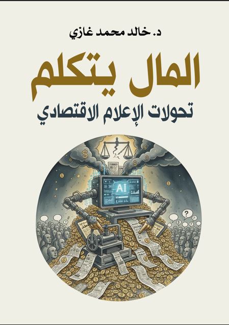 المال يتكلم تحولات الإعلام الاقتصادي