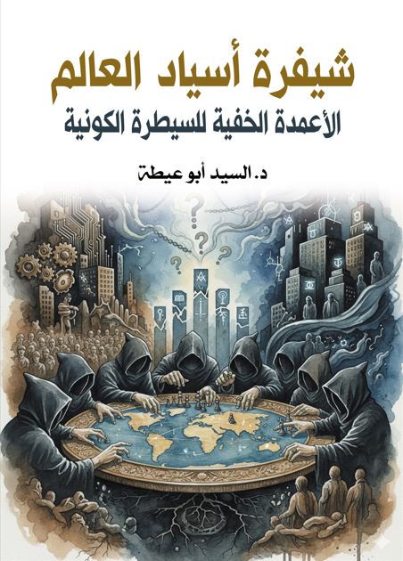 شيفرة أسياد العالم الأعمدة الخفية للسيطرة الكونية