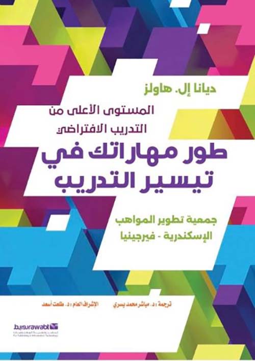 طور مهاراتك في تيسير التدريب ؛ المستوى الأعلى من التدريب الافتراضي