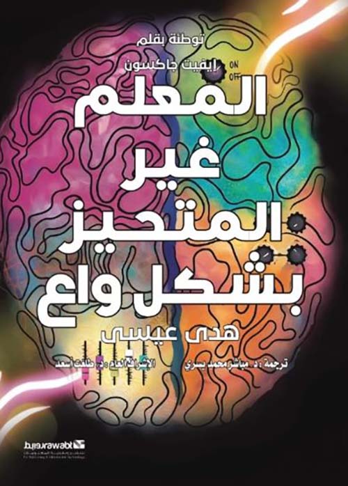 المعلم غير المتحيز بشكل واع