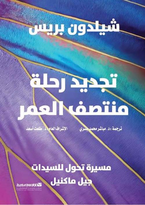 تجديد رحلة منتصف العمر ؛ مسيرة تحول للسيدات