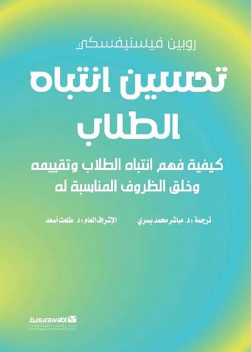 تحسين انتباه الطلاب ؛ كيفية فهم انتباه الطلاب وتقييمه وخلق الظروف المناسبة له