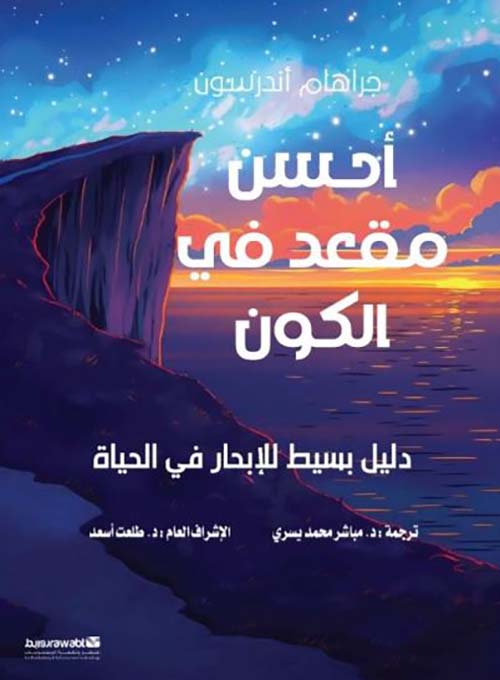 أحسن مقعد في الكون ؛ دليل بسيط للإبحار في الحياة