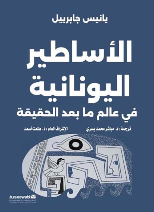 الأساطير اليونانية في عالم ما بعد الحقيقة