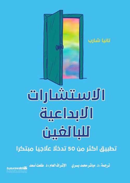 الاستشارات الابداعية للبالغين ؛ تطبيق أكثر من 50 تدخلا علاجيا مبتكرا