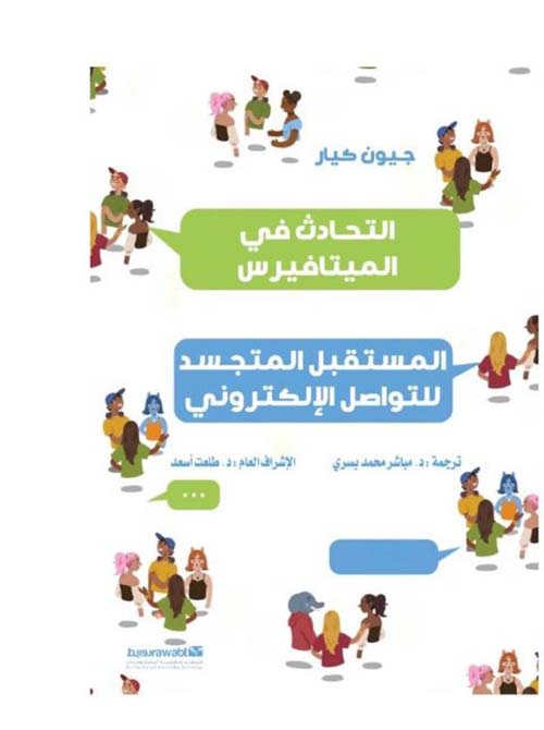 التحادث في الميتافيرس ؛ المستقبل المتجسد للتواصل الإلكتروني