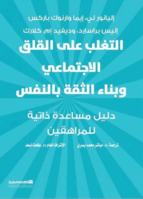 التغلب على القلق الاجتماعي وبناء الثقة بالنفس ؛ دليل مساعدة ذاتية للمراهقين