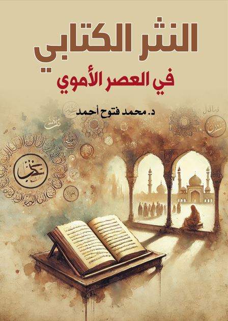 النثر الكتابي في العصر الأموي