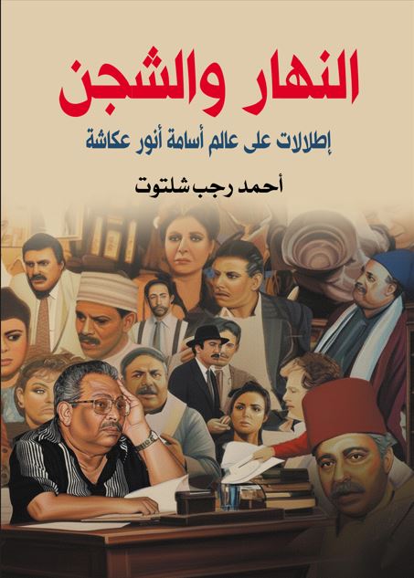 النهار والشجن إطلالات على عالم أسامة أنور عكاشة