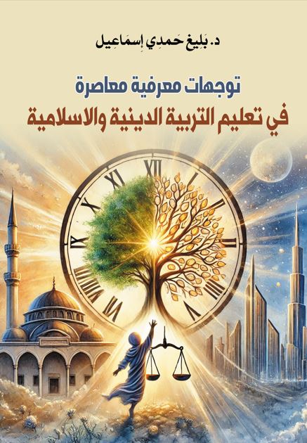 توجهات معرفية معاصرة في تعليم التربية الدينية والإسلامية