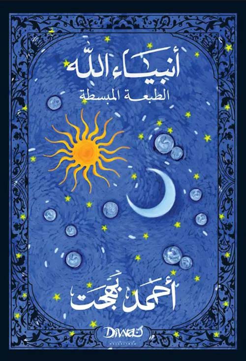 أنبياء الله ؛ الطبعة المبسطة