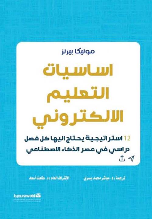 اساسيات التعليم الالكتروني 12 استراتيجية يحتاج اليها كل فصل دراسي في عصر الذكاء الاصطناعي