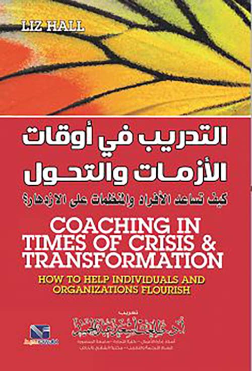  التدريب في أوقات الأزمات والتحول ؛ كيف تساعد الأفراد والمنظمات على الازدهار؟