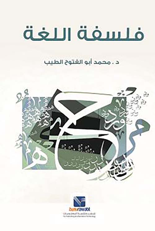 فلسفة اللغة