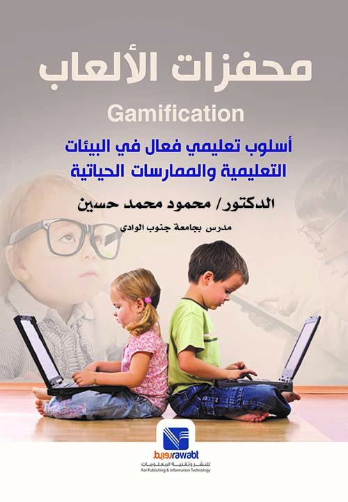 محفزات الألعاب ;Gamification   أسلوب تعليمي فعال في البيئات التعليمية والممارسات الحياتية