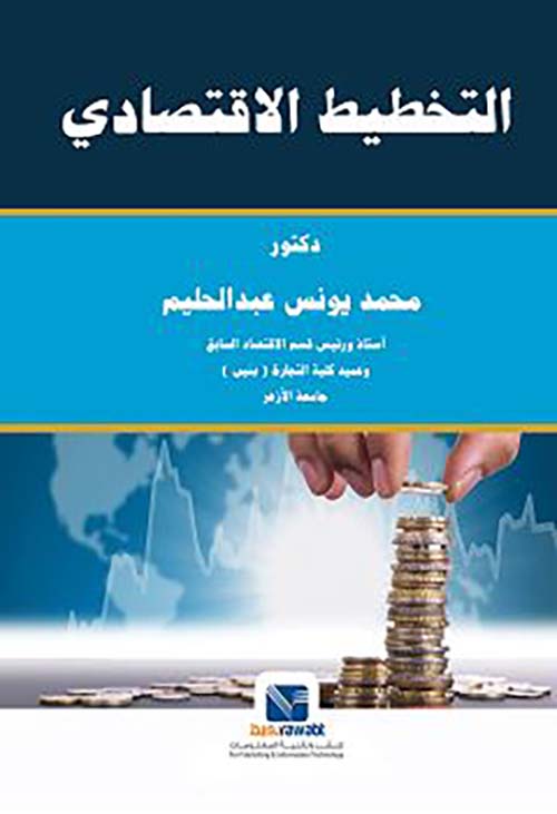 التخطيط الاقتصادي