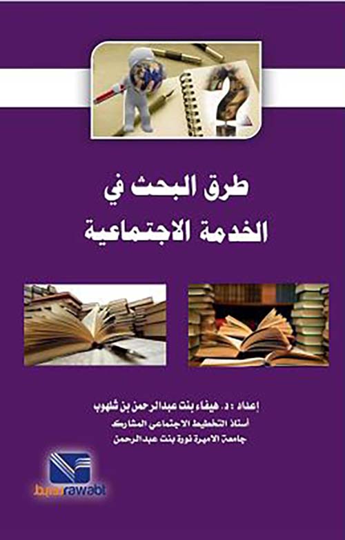 طرق البحث في الخدمة الاجتماعية