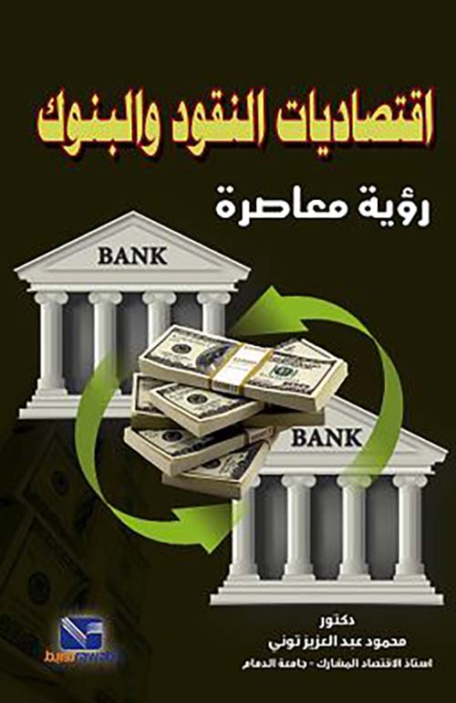 اقتصاديات النقود والبنوك ؛ رؤية معاصرة