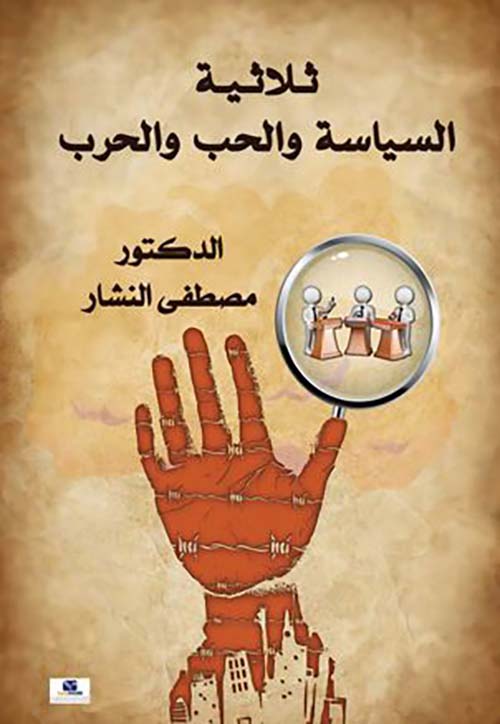 ثلاثية السياسة والحب والحرب