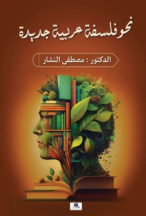 نحو فلسفة عربية جديدة