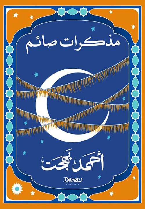 مذكرات صائم