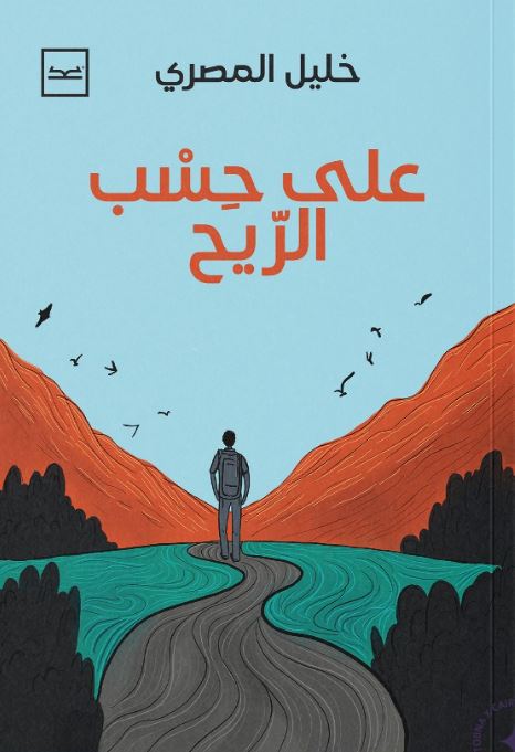 على حسب الريح