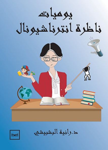 يوميات ناظرة إنترناشيونال
