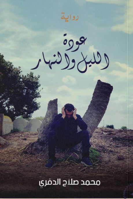 عودة الليل والنهار