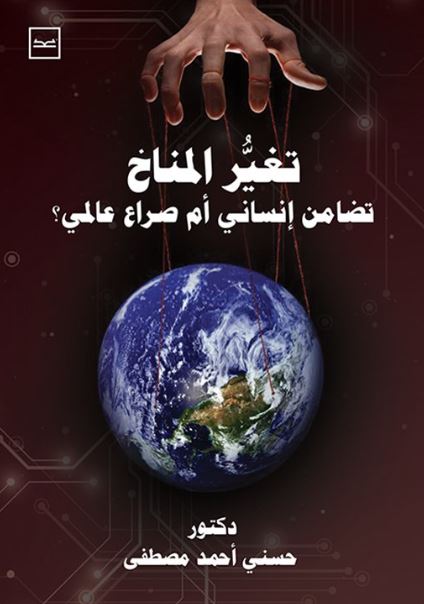 تغير المناخ ؛ تضامن إنساني أم صراع عالمي؟