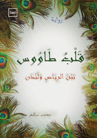 قلب طاووس ؛ بين الرياض ولندن