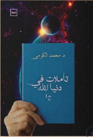 تأملات في دنيا الله ج4