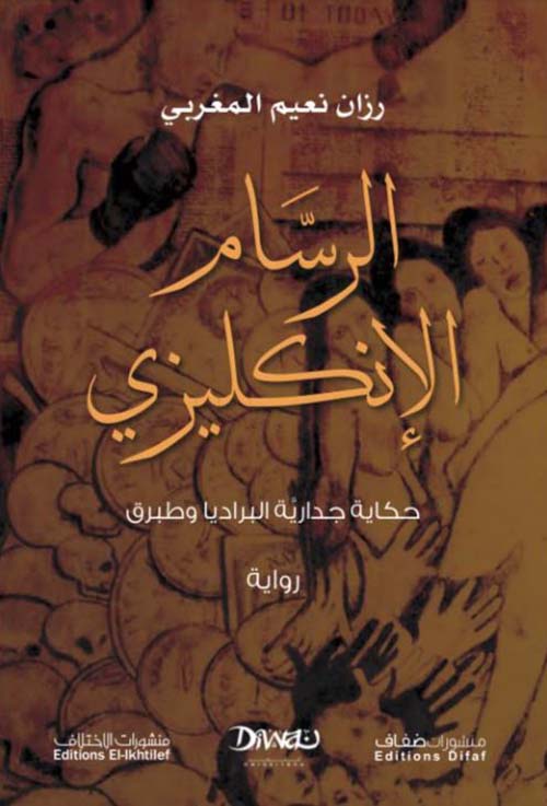 الرسام الإنجليزي ؛ حكاية جدارية البراديا وطبرق