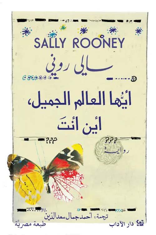 أيها العالم الجميل ؛ أين أنت