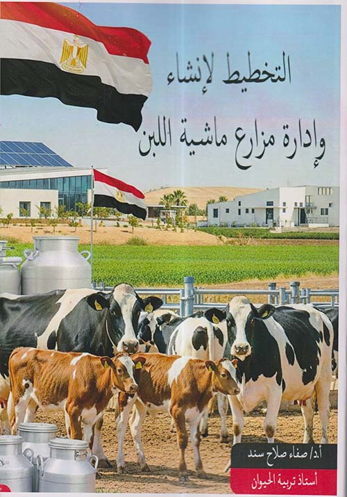 التخطيط لإنشاء وإدارة مزارع ماشية اللبن