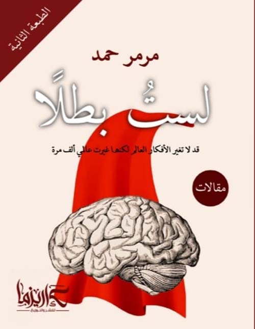 لست بطلاً ؛ قد لا تغير الأفكار العالم لكنها غيرت عالمي ألف مرة