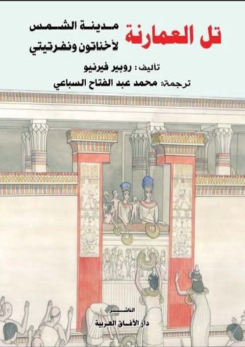تل العمارنة ؛ مدينة الشمس لأخناتون ونفرتيتي
