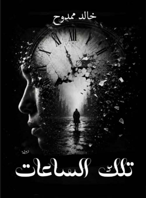 تلك الساعات