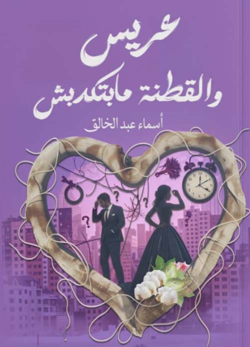 عريس والقطنة مابتكدبش