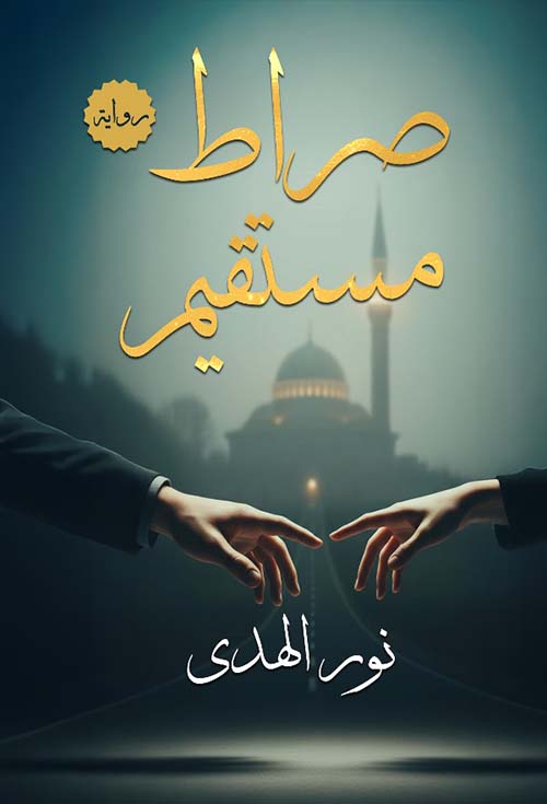 صراط مستقيم