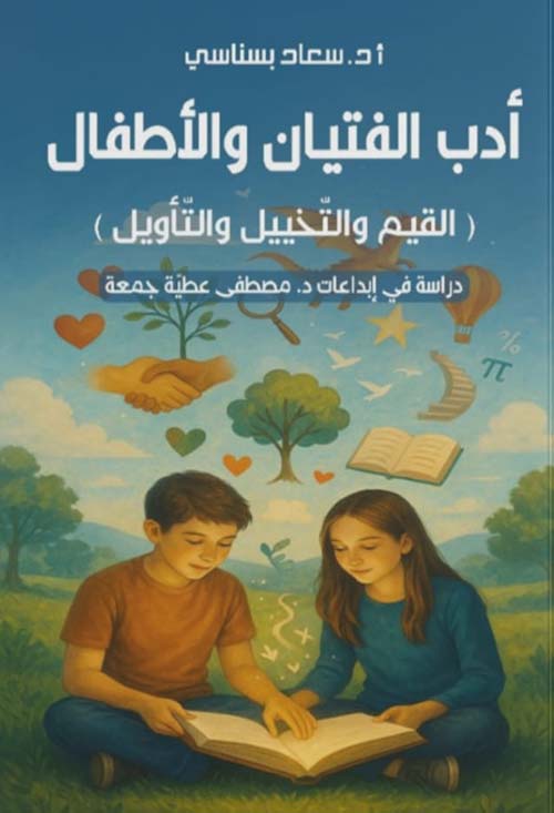 أدب الفتيان والأطفال ( القيم والتخييل والتأويل )