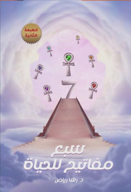 سبع مفاتيح للحياة