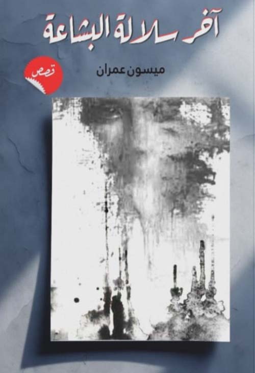 آخر سلالة البشاعة