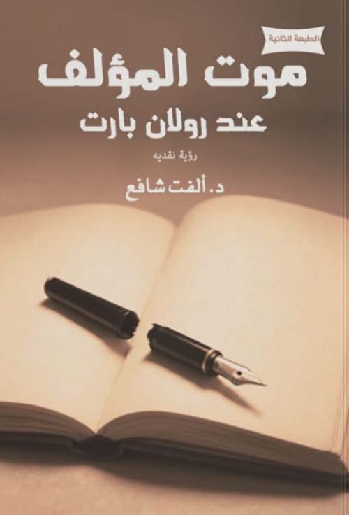 موت المؤلف عند رولان بارت ؛ رؤية نقدية