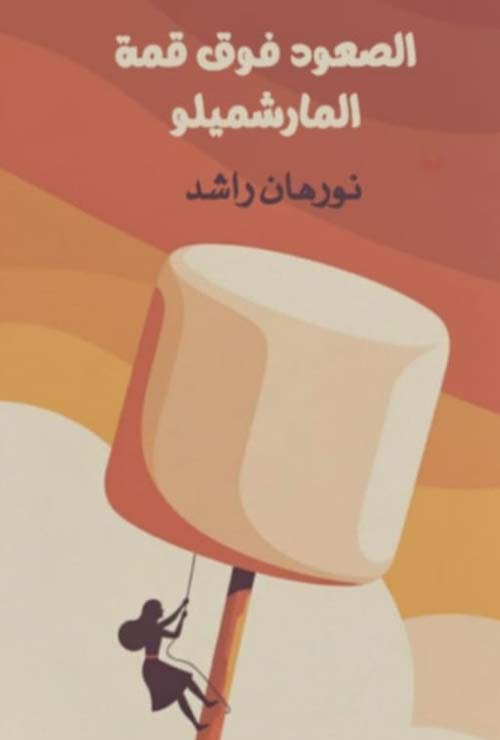 الصعود فوق قمة المارشميلو