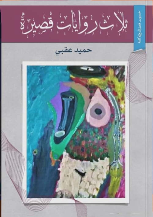 ثلاث روايات قصيرة